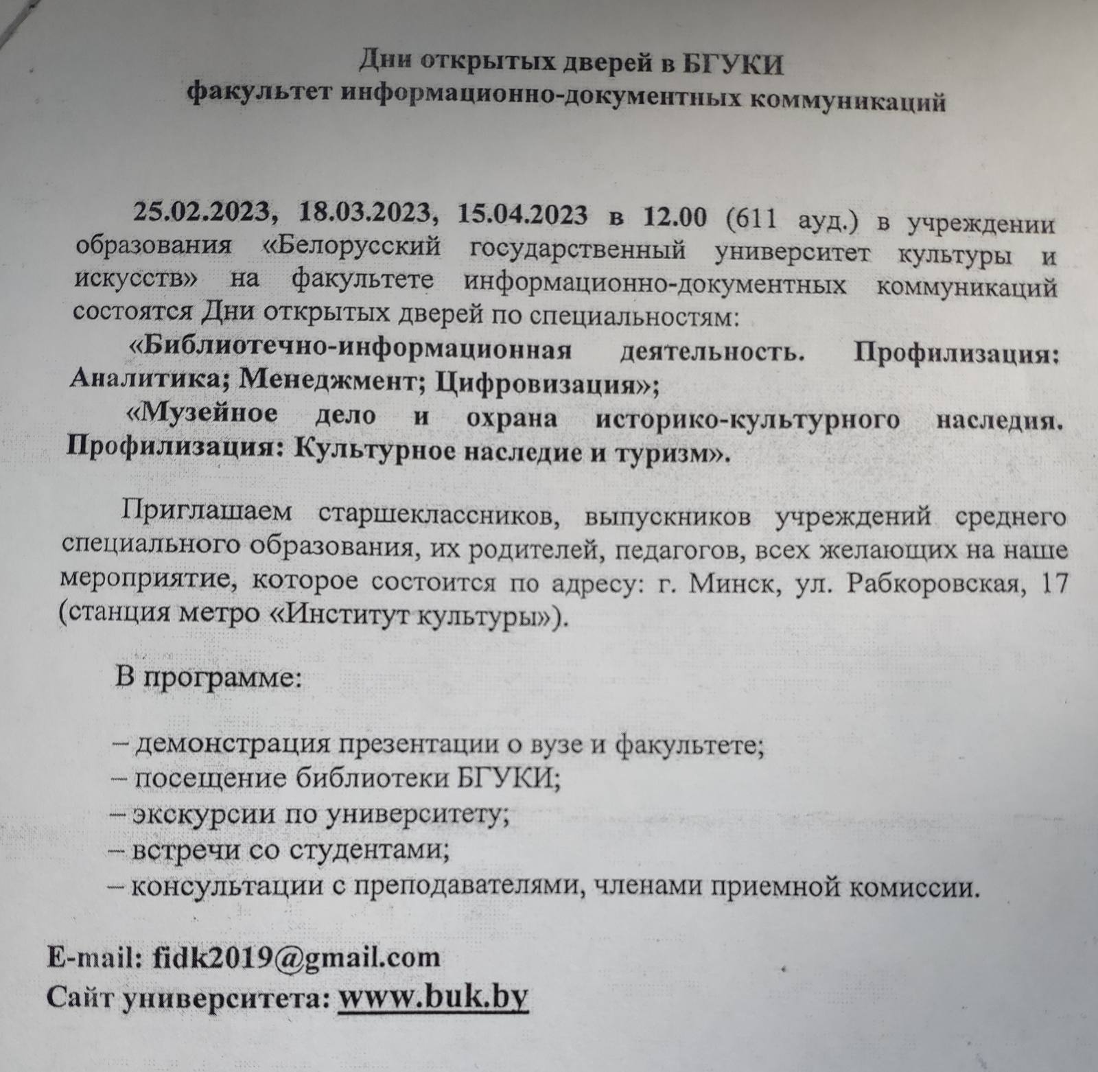 Дни открытых дверей в БГУКИ - Новости учреждения - Гимназия № 5 г.Бреста